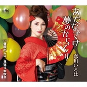 あだなさけ夢のからくり c/w 昼顔ボレロ/見返り本牧Ⅱ