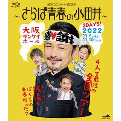 純烈／純烈コンサート 2022～さらば青春の小田井～ [Blu-ray Disc]