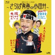 純烈コンサート 2022～さらば青春の小田井～