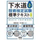 下水道第2種技術検定試験 標準テキスト 第2版 [単行本]