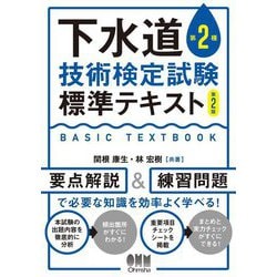 下水道第2種技術検定試験 標準テキスト 第2版 [単行本]