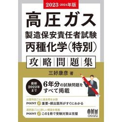 ヨドバシ.com - 高圧ガス製造保安責任者試験 丙種化学(特別)攻略問題集 