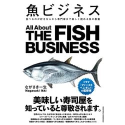 魚ビジネス―食べるのが好きな人から専門家まで楽しく読める魚の教養 [単行本]