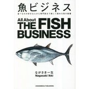 魚ビジネス―食べるのが好きな人から専門家まで楽しく読める魚の教養 [単行本]
