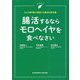 腸活するならモロヘイヤを食べなさい―3人の専門家が提案する腸活の新常識 [単行本]