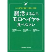 腸活するならモロヘイヤを食べなさい―3人の専門家が提案する腸活の新常識 [単行本]
