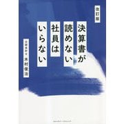 決算書が読めない社員はいらない 改訂版 [単行本]