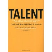 TALENT―「人材」を見極める科学的なアプローチ [単行本]