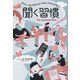 聞く習慣―自分と人生が変わるいちばん大切な会話力 [単行本]