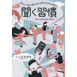聞く習慣―自分と人生が変わるいちばん大切な会話力 [単行本]