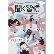 聞く習慣―自分と人生が変わるいちばん大切な会話力 [単行本]