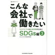 こんな会社で働きたい SDGs編〈3〉―サステナブルな社会実現のために(企業研究ガイドブック) [単行本]