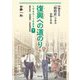 復興への道のり〈下〉講和条約/安保闘争/高度経済成長―1945～1989(半藤先生の「昭和史」で学ぶ非戦と平和) [単行本]