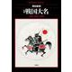 増補 戦国大名<943;943>－政策・統治・戦争(平凡社ライブラリー) [全集叢書]