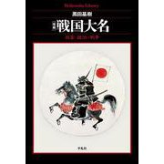 増補 戦国大名<943;943>－政策・統治・戦争(平凡社ライブラリー) [全集叢書]