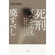 死刑すべからく廃すべし―114人の死刑囚の記録を残した明治の教誨師・田中一雄 [単行本]