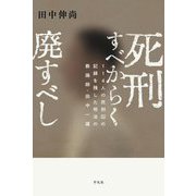 死刑すべからく廃すべし―114人の死刑囚の記録を残した明治の教誨師・田中一雄 [単行本]