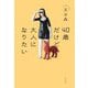 40歳だけど大人になりたい [単行本]