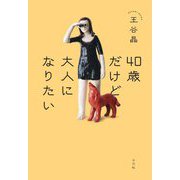 40歳だけど大人になりたい [単行本]