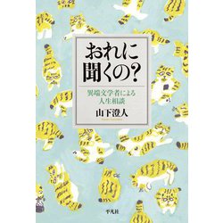 おれに聞くの?―異端文学者による人生相談 [単行本]