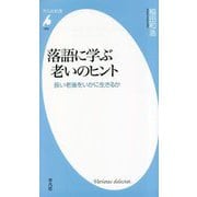 落語に学ぶ老いのヒント―長い老後をいかに生きるか(平凡社新書) [新書]