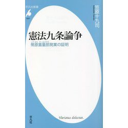 憲法九条論争―幣原喜重郎発案の証明(平凡社新書) [新書]