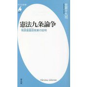 憲法九条論争―幣原喜重郎発案の証明(平凡社新書) [新書]