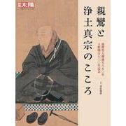 親鸞と浄土真宗のこころ<307;307>－親鸞聖人御誕生八五〇年 立教開宗八〇〇年記念(日本のこころ－別冊太陽) [ムックその他]