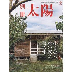 小さな木の家に暮らす。－家はつまり、思い出のあとさき(別冊太陽) [ムックその他]