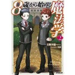 8歳から始める魔法学〈2〉(オーバーラップノベルス) [単行本]