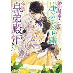 婚約破棄された崖っぷち令嬢は、帝国の皇弟殿下と結ばれる〈3〉(オーバーラップノベルスf) [単行本]