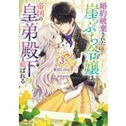 婚約破棄された崖っぷち令嬢は、帝国の皇弟殿下と結ばれる〈3〉(オーバーラップノベルスf) [単行本]