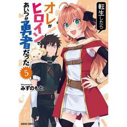 転生したらオレがヒロインであいつが勇者だった 5(ガルドコミックス－転生したらオレがヒロインであいつが勇者だった) [コミック]