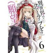 異世界でスローライフを（願望） 6(ガルドコミックス－異世界でスローライフを（願望）) [コミック]