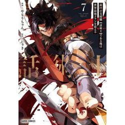 最凶の支援職【話術士】である俺は世界最強クランを従える 7(ガルドコミックス－最凶の支援職【話術士】である俺は世界最強クランを従える) [コミック]