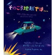 そのころ地球では…―時間と宇宙を旅してみつけるぼくたちのいばしょ [絵本]