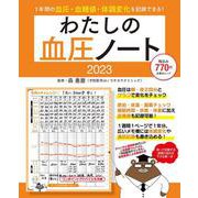 わたしの血圧ノート2023 （扶桑社ムック） [ムックその他]
