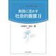 実践に活かす社会的養護〈2〉(シリーズ・保育の基礎を学ぶ) [全集叢書]