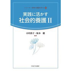 実践に活かす社会的養護〈2〉(シリーズ・保育の基礎を学ぶ) [全集叢書]