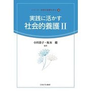 実践に活かす社会的養護〈2〉(シリーズ・保育の基礎を学ぶ) [全集叢書]