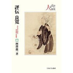 評伝良寛―わけへだてのない世を開く乞食僧(シリーズ・人と文化の探究〈18〉) [全集叢書]