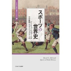 スポーツの世界史(ミネルヴァ世界史"翻訳"ライブラリー〈4〉) [全集叢書]