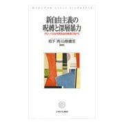 新自由主義の呪縛と深層暴力―グローバルな市民社会の構想に向けて [単行本]