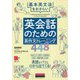 英会話のための英作文トレーニング448 [単行本]