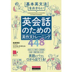 英会話のための英作文トレーニング448 [単行本]