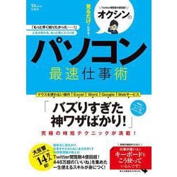 オクシンの見るだけでわかる! パソコン最速仕事術(TJMOOK) [ムックその他]