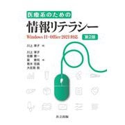 医療系のための情報リテラシー―Windows11・Office2021対応 第2版 [単行本]