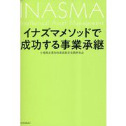 イナズマメソッドで成功する事業承継 [単行本]