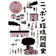 ニッポン環境問題史〈1巻〉近代化の光とかげ/明治・大正・昭和前期 [全集叢書]