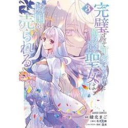 完璧すぎて可愛げがないと婚約破棄された聖女は隣国に売られる 3(ガルドコミックス－完璧すぎて可愛げがないと婚約破棄された聖女は隣国に売られる) [コミック]